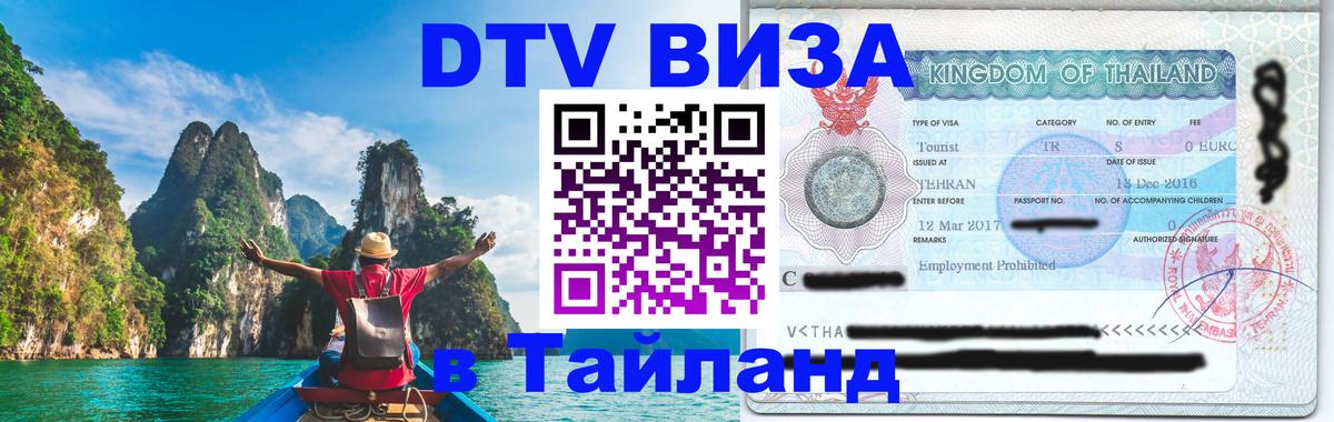 Электронная виза DTV в Тайланд 