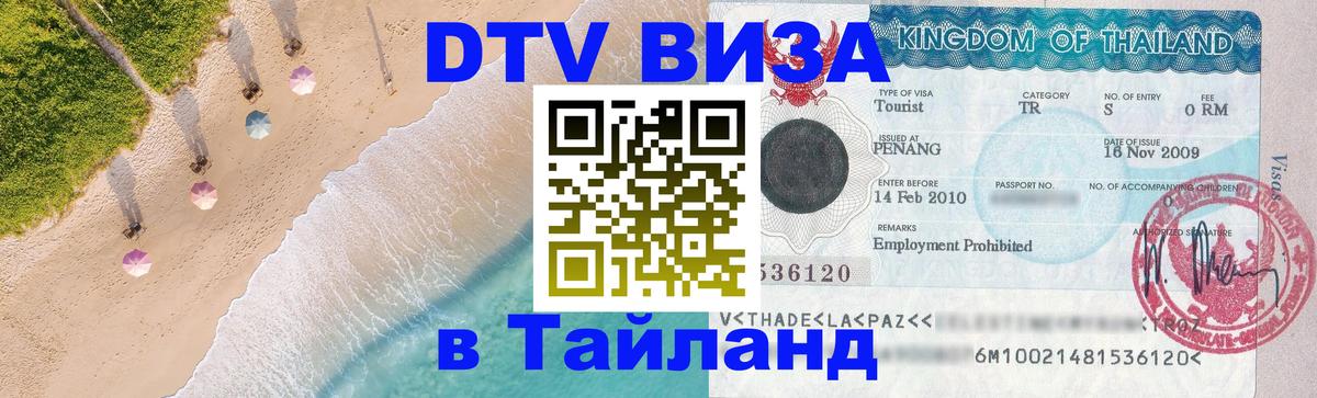 DTV Visa Thailand — прайс и условия, виза без дополнительных документов - 03.10.2025 